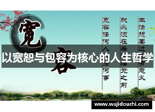 以宽恕与包容为核心的人生哲学