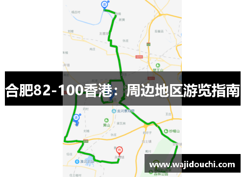 合肥82-100香港：周边地区游览指南