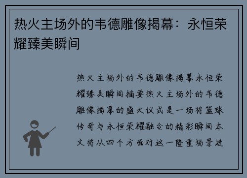 热火主场外的韦德雕像揭幕：永恒荣耀臻美瞬间
