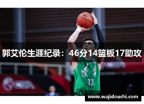郭艾伦生涯纪录：46分14篮板17助攻
