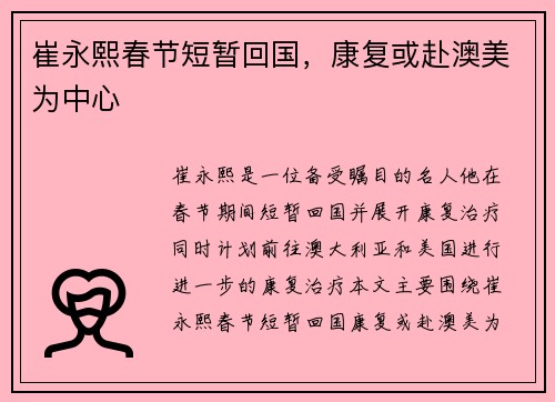崔永熙春节短暂回国，康复或赴澳美为中心