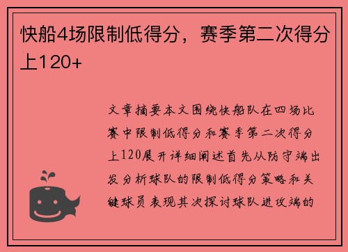 快船4场限制低得分，赛季第二次得分上120+