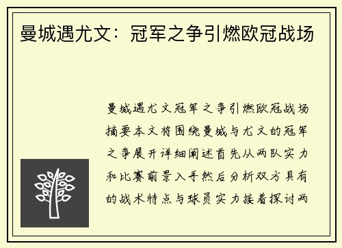 曼城遇尤文：冠军之争引燃欧冠战场