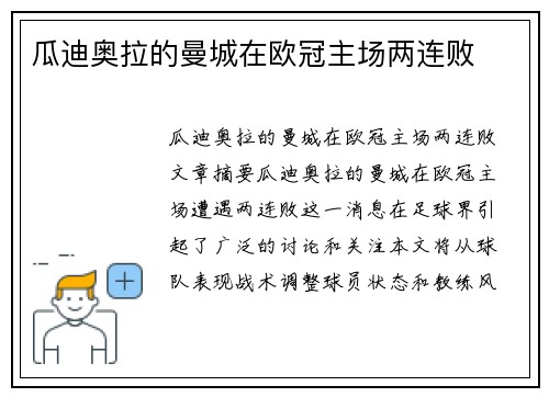 瓜迪奥拉的曼城在欧冠主场两连败 